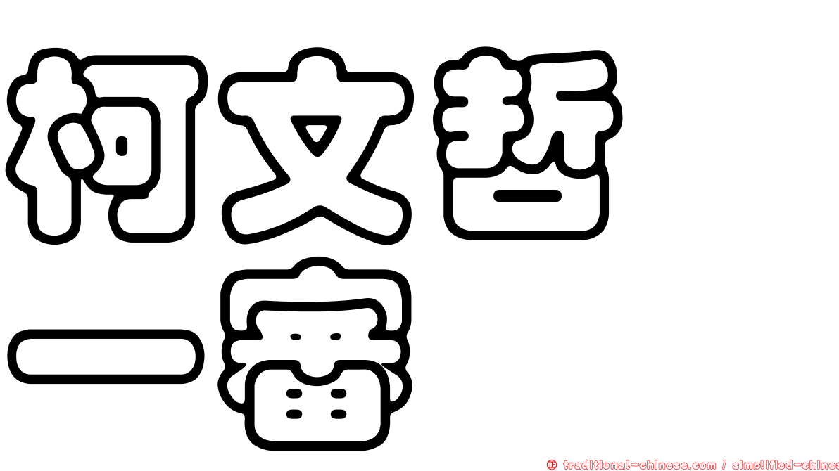 柯文哲　一審